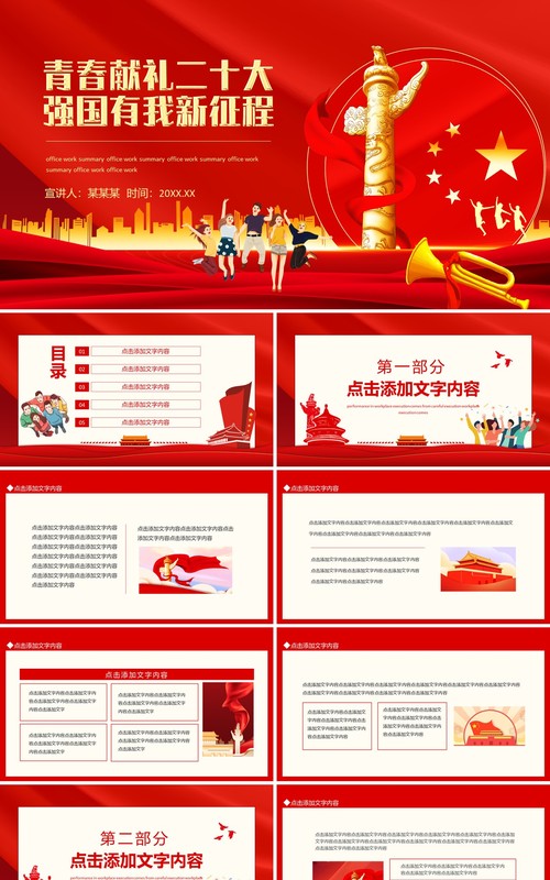 青春献礼二十大强国有我新征程动态PPT模板