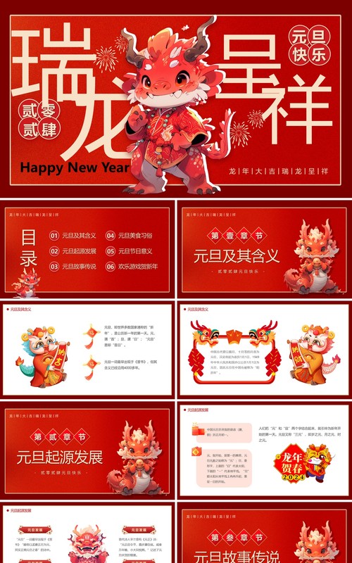 红色卡通风瑞龙呈祥2024PPT模板