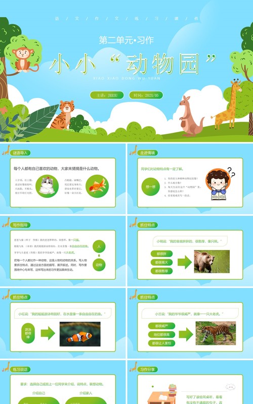 部编版四年级语文上册小小动物园课件PPT模板