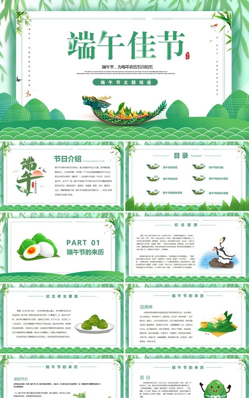 绿色简约端午节主题班会PPT模板