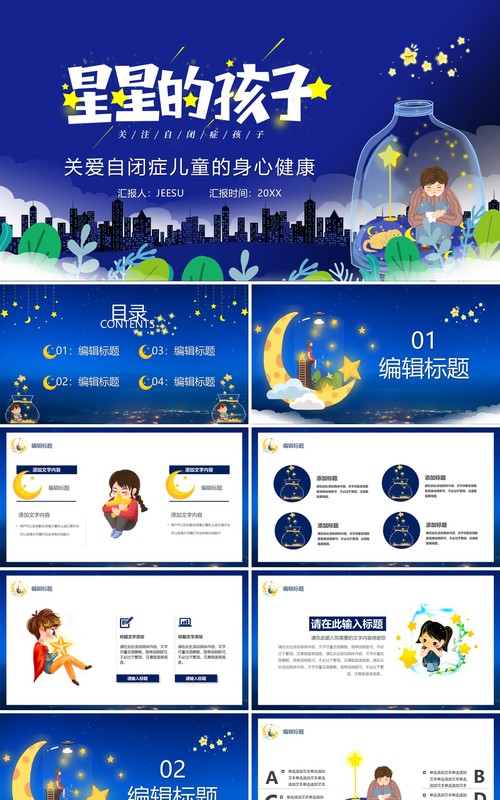 蓝色卡通风星星的孩子关爱自闭症儿童身心健康PPT模板