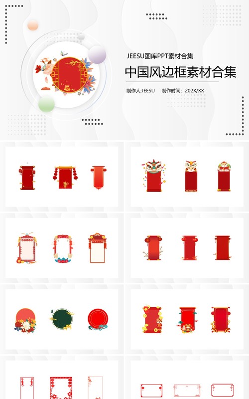 中国风边框元素PPT素材合集