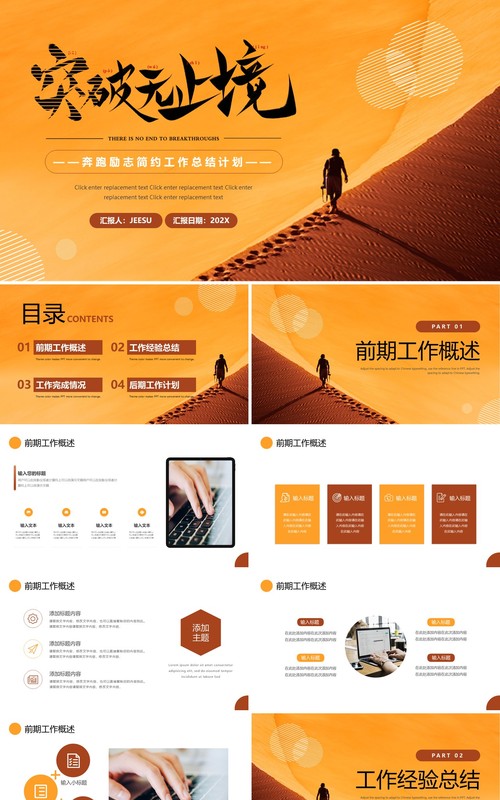 橙色商务风突破无止境工作总结计划PPT通用模板