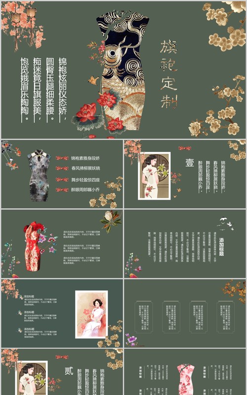 墨绿色古典民国旗袍定制PPT模板