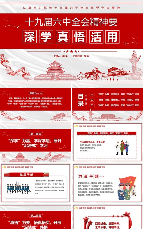 十九届六中全会精神要深学真悟活用PPT模板