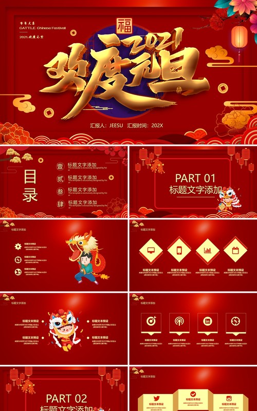 2021中国红欢度元旦牛年大吉公司年会通用PPT模板