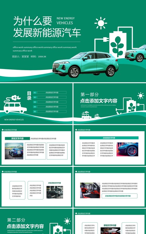 发展新能源汽车工作汇报动态PPT模板