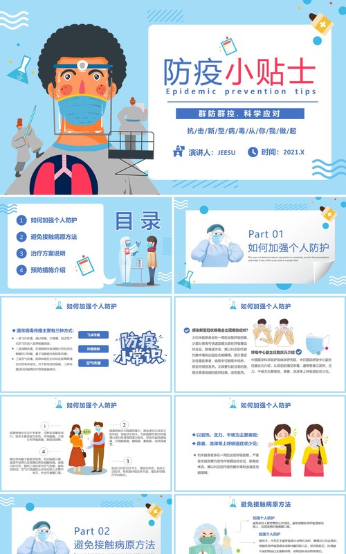 卡通风防疫小贴士群防控科学应对宣传教育培训课件PPT模板
