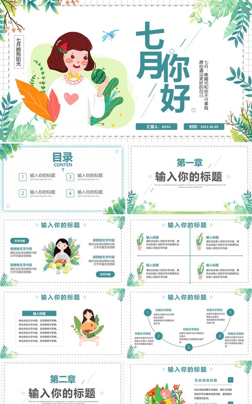 绿色小清新七月你好通用PPT模板