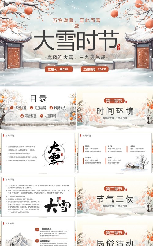 淡雅中国风二十四传统节气大雪PPT模板