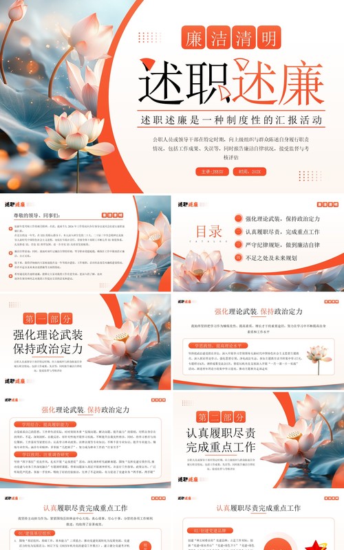 橙色插画风廉洁清明述职述廉PPT模板
