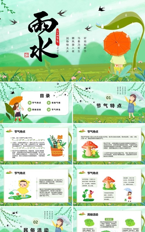 绿色卡通风二十四节气之雨水介绍PPT模板