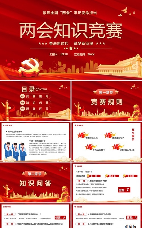 红色党政两会知识竞赛宣传PPT模版