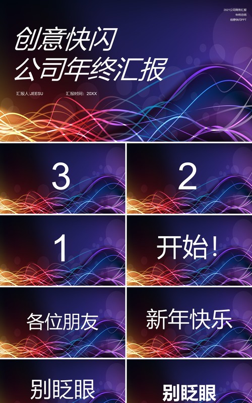 创意快闪公司年终工作汇报PPT模板