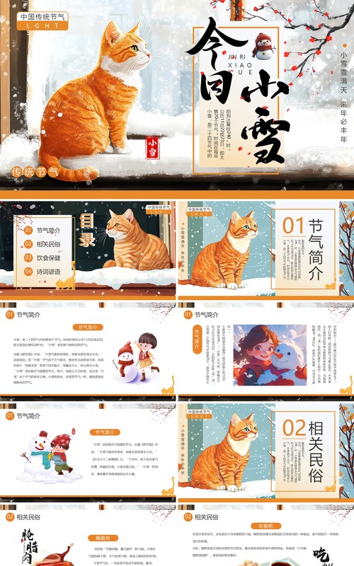橙色插画风二十四传统节气之小雪PPT模板