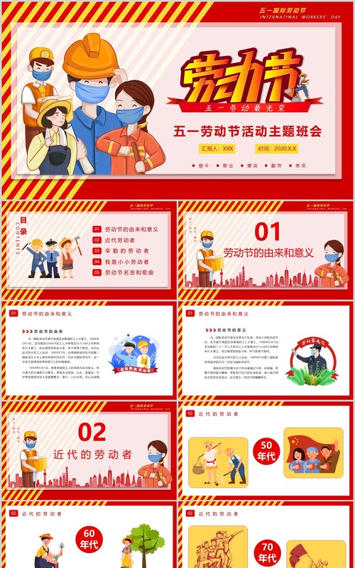 红色劳动节五一主题班会活动课件PPT模板
