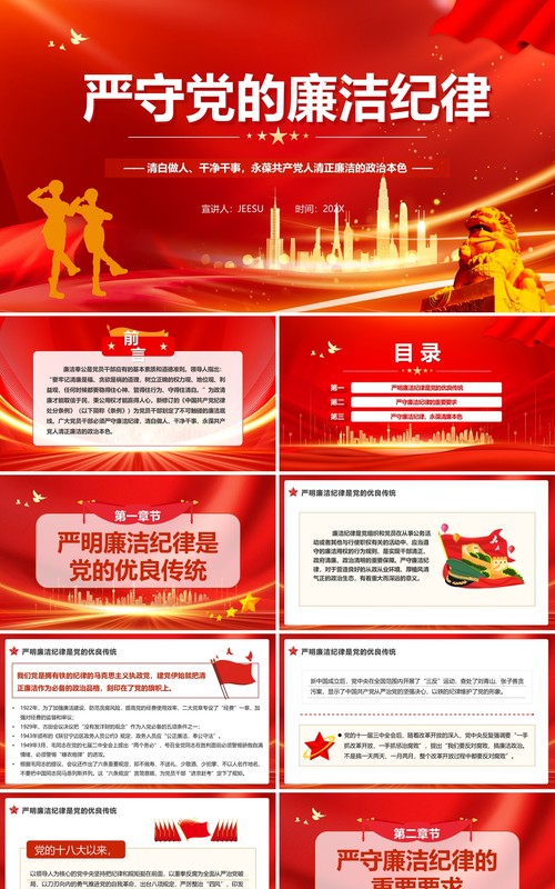 红色党政风严守党的廉洁纪律党纪学习教育PPT模板