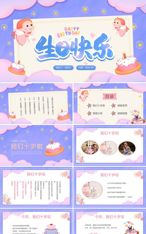 紫色卡通风生日快乐儿童派对PPT通用模板