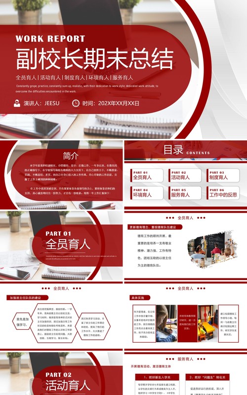 红色简约商务风副校长期末总结PPT模板