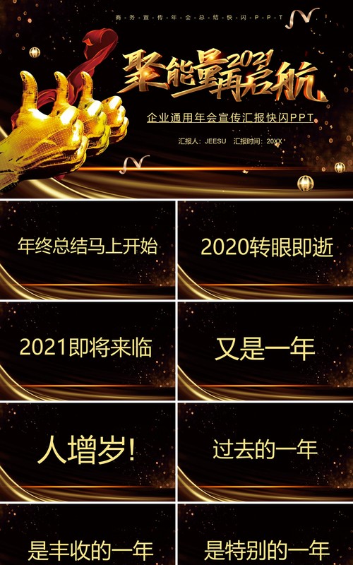 2021黑金聚能量再启航企业年会盛典快闪PPT模板