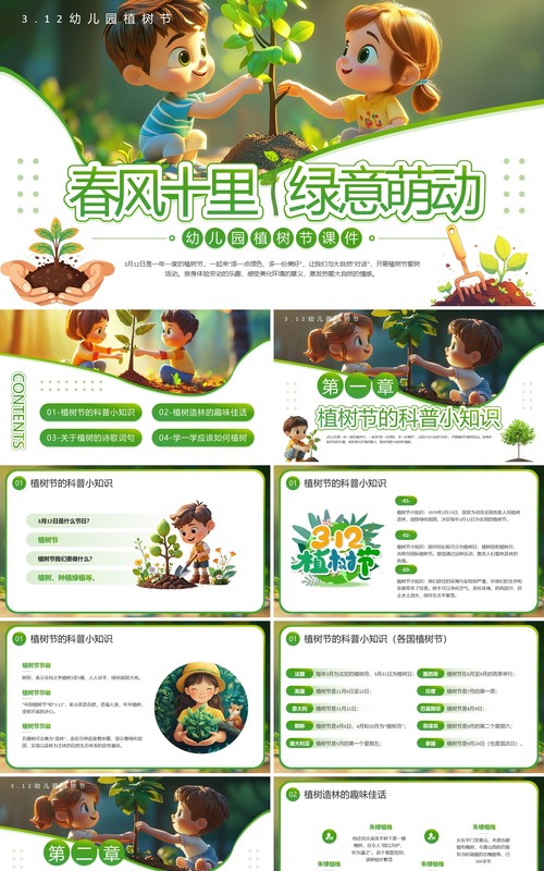 绿色插画风幼儿园植树节PPT模板
