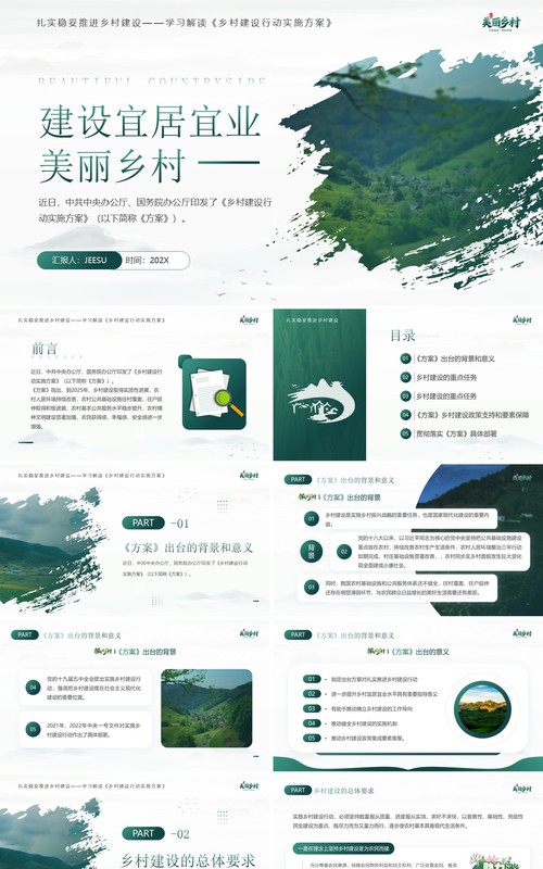 绿色简约风建设宜居宜业美丽乡村PPT模板