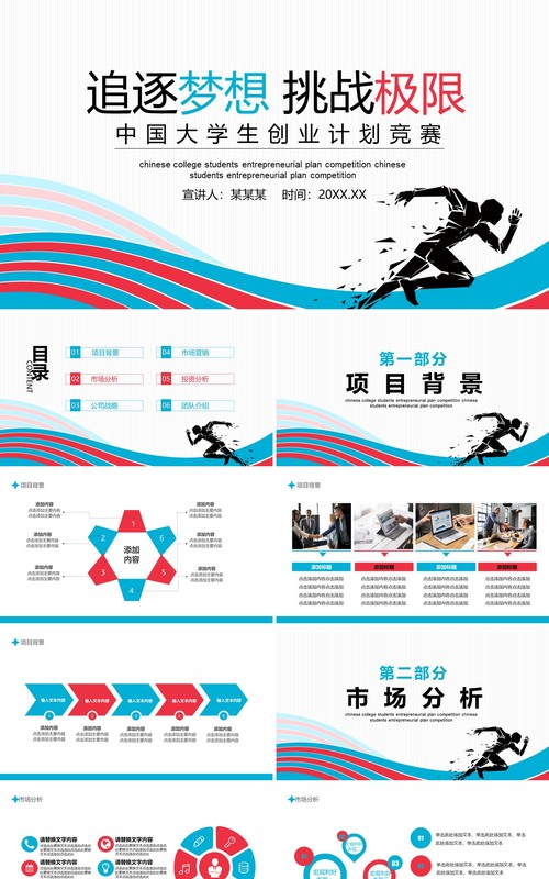 简约创意追逐梦想挑战极限中国大学生创业计划竞赛动态PPT模板