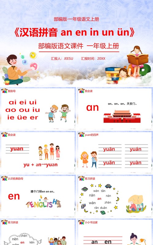 部编版一年级语文上册汉语拼音an en in un ün课件PPT模板