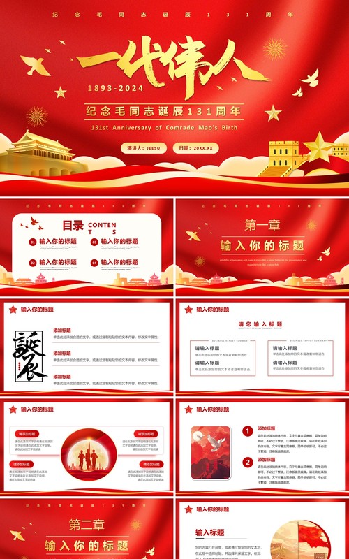 红色党政风毛同志诞辰131年纪念PPT模版