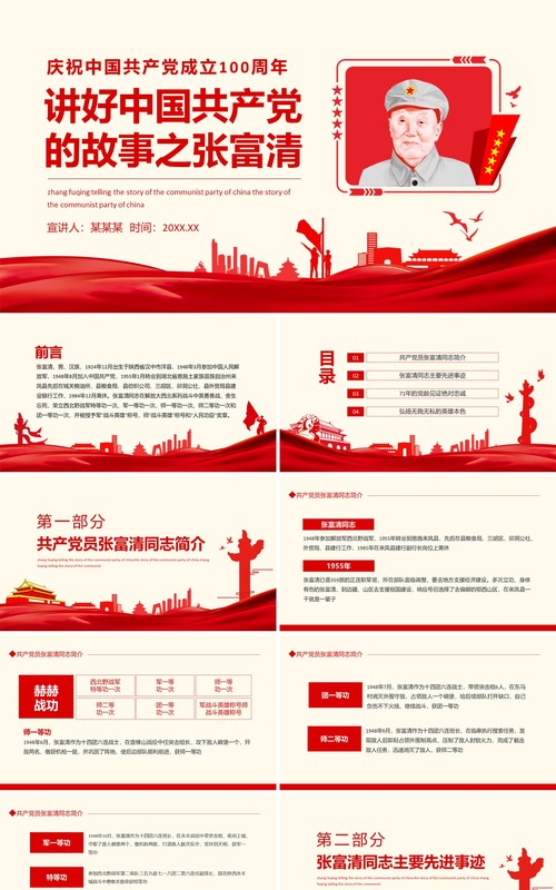 庆祝中国共产党成立100周年讲好中国共产党的故事之张富清动态PPT模板