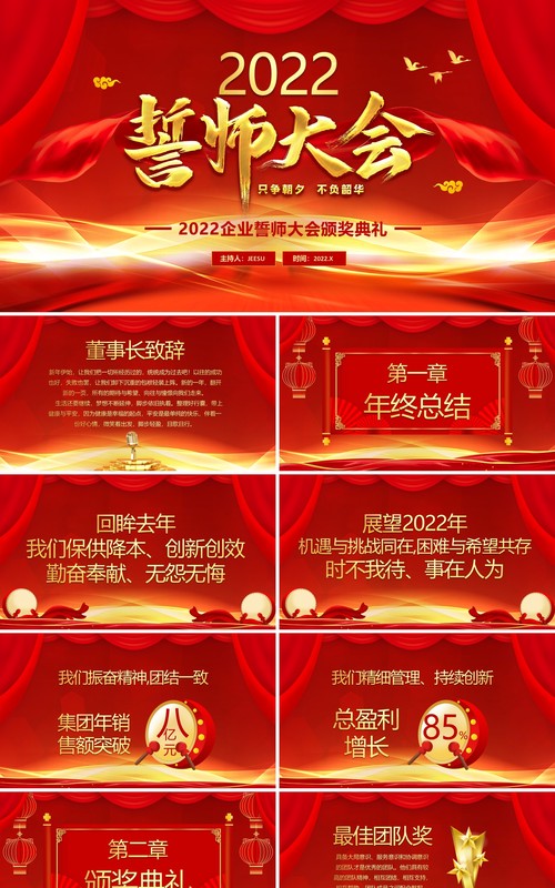 红色大气2022企业誓师大会通用PPT模板