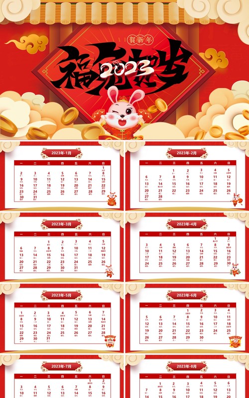 红色中国风2023兔年日历PPT模板