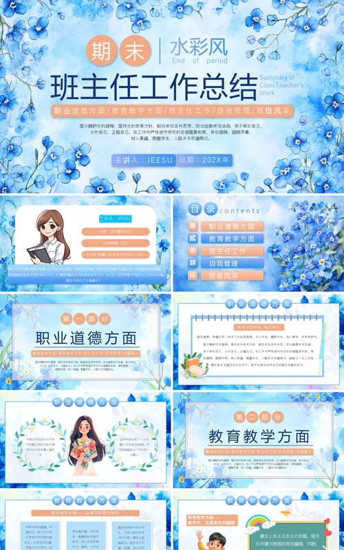 蓝色花卉水彩风期末班主任工作总结PPT模板