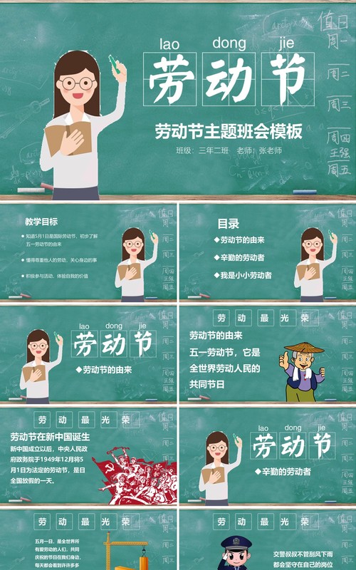 绿色黑板风劳动节主题班会PPT模板课件