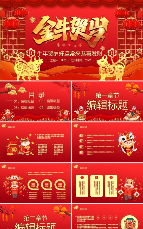 红色中国风金牛贺岁新年快乐牛年年会PPT模板