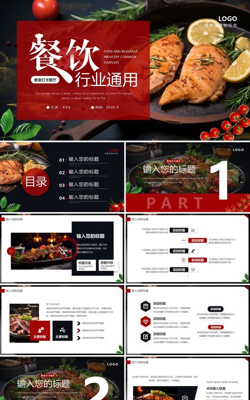 红色简约风餐饮行业总结报告PPT通用模板