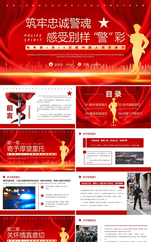 红色简约风中国人民警察节介绍PPT模板