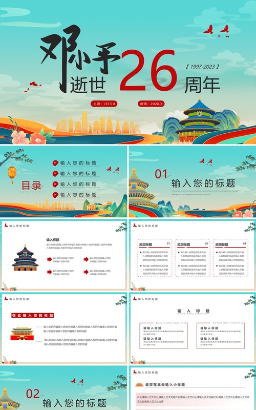 绿色国潮风邓小平逝世26周年PPT通用模板