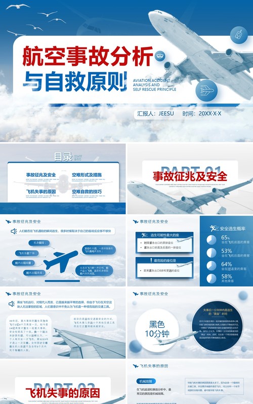 蓝色简约航空事故分析与自救原则PPT模板