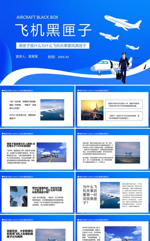 黑匣子是什么动态PPT模板