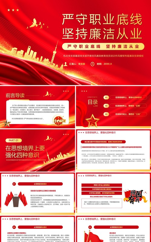 红色党政风严守职业底线坚持廉洁从业主题学习PPT模板