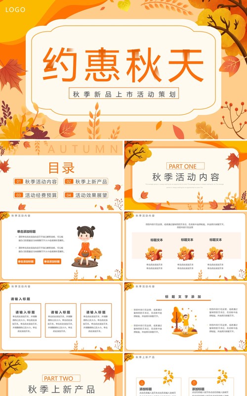 橙色清新风秋季新品上市活动策划PPT模板