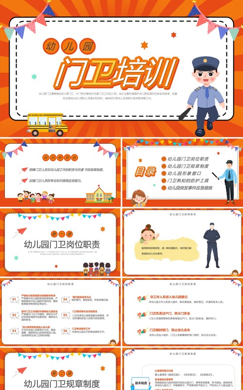 橙色卡通风幼儿园门卫培训PPT模板