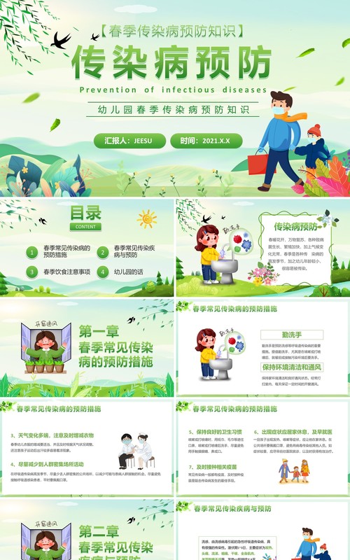 绿色卡通风幼儿园春季传染病学校教育PPT模板