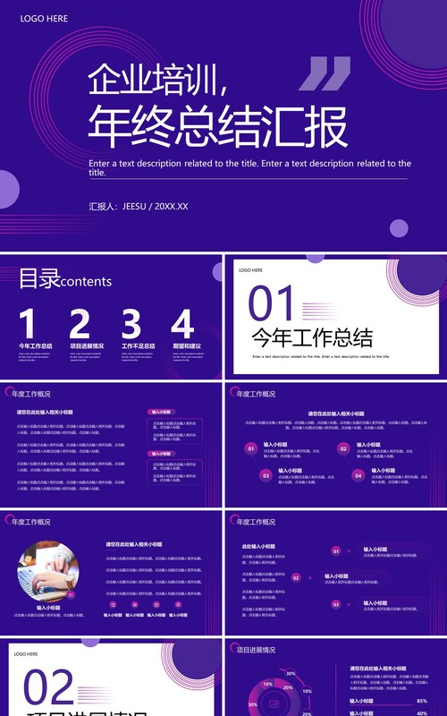 紫色商务风年终总结汇报PPT通用模板