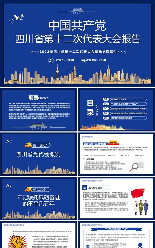 中国共产党四川省第十二次代表大会PPT模板