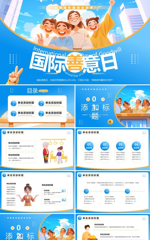 蓝色插画风国际善意日PPT通用模板