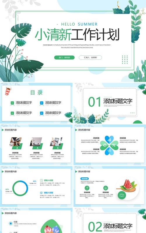 绿色小清新工作计划总结PPT模板
