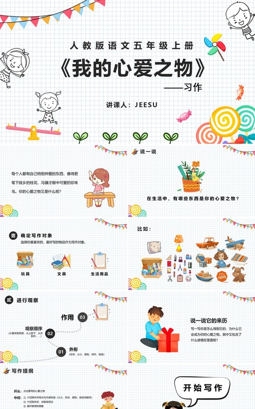 部编版四年级语文上册习作我的心爱之物课件PPT模板