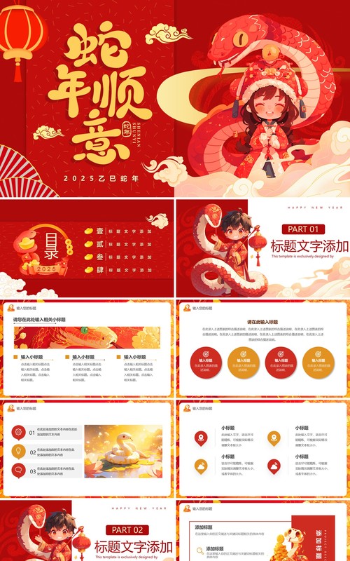 红色插画风2025蛇年顺意PPT通用模板